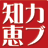 カブ知恵